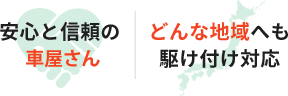 安心と信頼の創業15年 どんな地域へも駆け付け対応