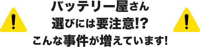車屋さん選びには要注意！？こんな事件が増えています！