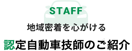 地域密着を心がける認定自動車技師のご紹介