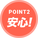 POINT2 安心!