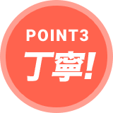 POINT3 丁寧!
