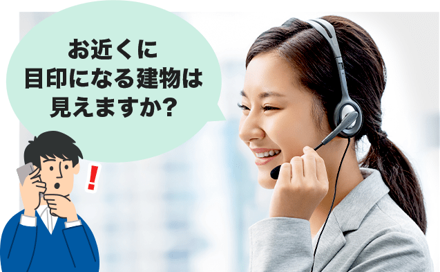 お近くに目印になる建物は見えますか？