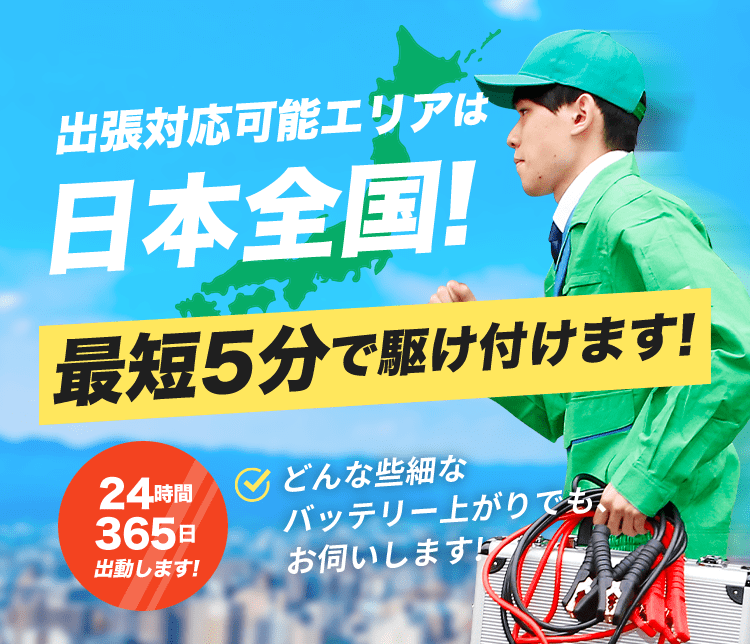 出張対応可能エリアは日本全国！最短5分で駆付けます！24時間365日出動します！　どんな些細なバッテリー上がりでも、日本全国お伺いします！