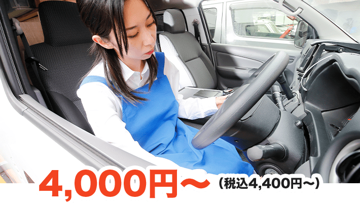 4,000円～（税込4,400円～）