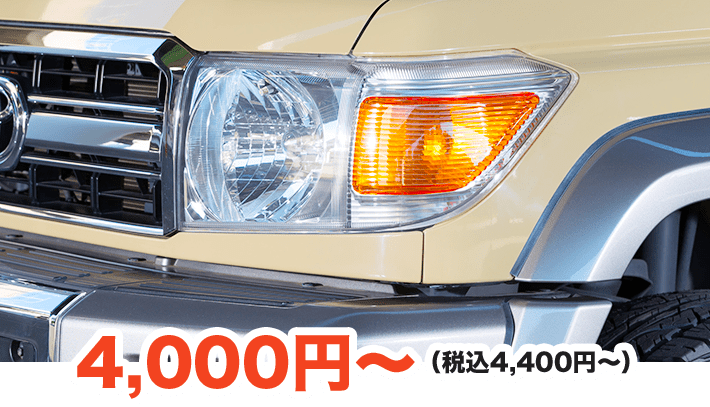 4,000円～（税込4,400円～）