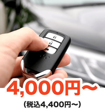 4,000円～（税込4,400円～）