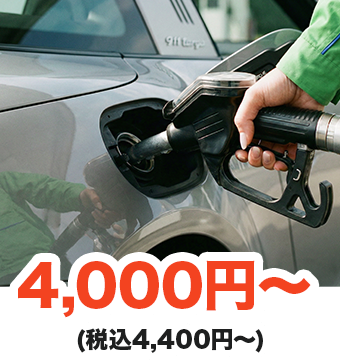 4,000円～（税込4,400円～）