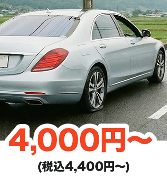 4,000円～（税込4,400円～）
