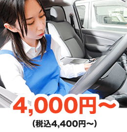 エンジンがかからない：4,000円～（税込4,400円～）