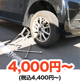 タイヤ交換：4,000円～（税込4,400円～）