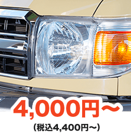ヘッドライトがつかない：4,000円～（税込4,400円～）
