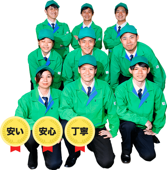 安い・安心・丁寧
