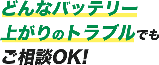どんなバッテリー上がりのトラブルでもご相談OK